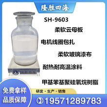 供应SH-9603适用于电机线圈包扎/柔软玻璃漆布/玻璃丝套管涂料