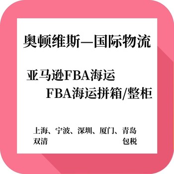 江苏FBA海运货代FBA拼箱FBA整柜江苏FBA头程美国加拿大DDP到门