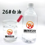 江西宜春供应26号化妆级白油26号液体石蜡可作于合纤工业润滑剂图片2