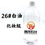 江西宜春供应26号化妆级白油26号液体石蜡可作于合纤工业润滑剂图片4
