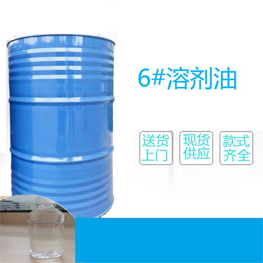 贵州遵义供应6号溶剂油6号白电油快干去油渍可作于橡胶工业