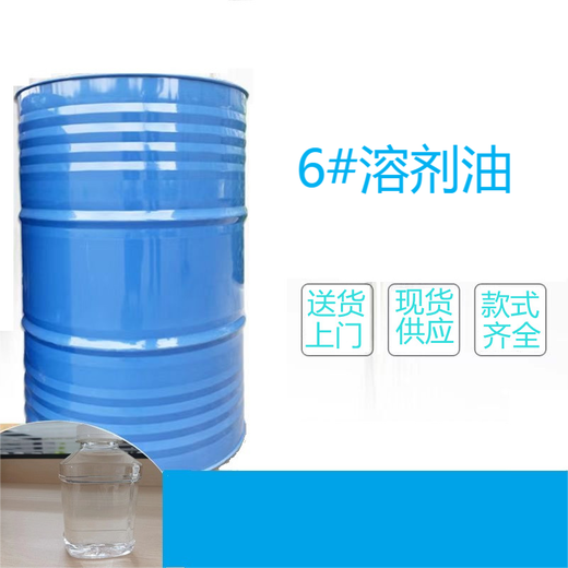 河南新鄉(xiāng)供應(yīng)6號(hào)溶劑油6號(hào)白電油快干去油漬可作于電子工業(yè)