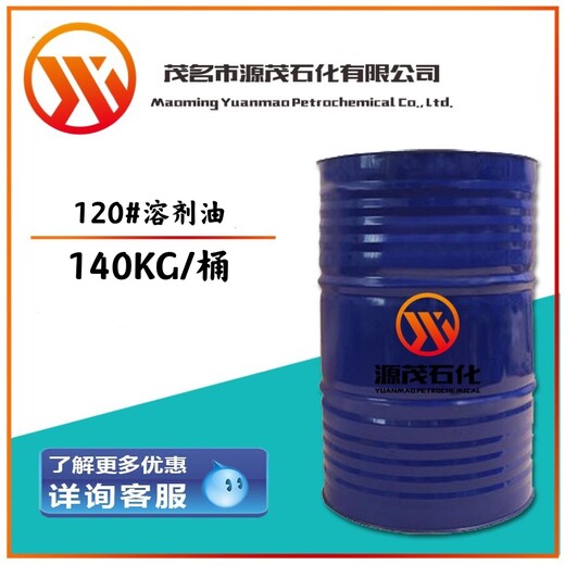 广西百色供应桶装120号溶剂油橡胶溶剂油可作于制鞋行业溶剂