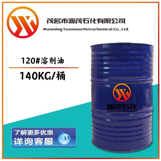 甘肅隴南供應(yīng)桶裝120號(hào)溶劑油橡膠溶劑油可作于制鞋行業(yè)溶劑