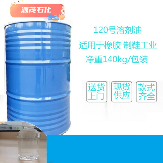 山东青岛供应桶装120号溶剂油橡胶溶剂油可作于橡胶工业溶剂
