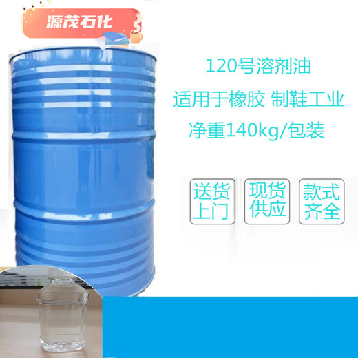 上海黃浦供應120號溶劑油橡膠溶劑油可作于再生膠的綜合利用