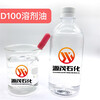 湖北黃石供應D100號溶劑油D100芳烴溶劑可作于洗潔精調劑