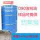 D80溶劑油