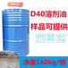 云南文山现货供应D系列溶剂油D40溶剂油可作用于纺织印染助剂