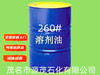 重慶江北供應260溶劑油260特種煤油可作于稀土分離稀釋劑
