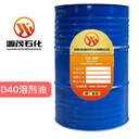 廣東汕尾批發(fā)桶裝D40號溶劑油D40號芳烴溶劑可用作工業(yè)清洗劑