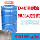 四川成都銷售桶裝D40號溶劑油D40號芳烴溶劑可送貨上門