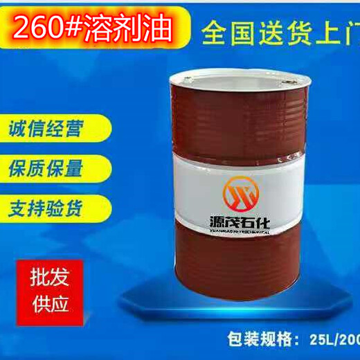 深圳批發260號溶劑油260號萃取稀釋劑適用于作有色金屬萃取稀釋劑