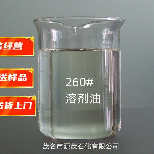 廣東東莞批發(fā)260號溶劑油260號萃取稀釋劑適用作金屬鈷萃取稀釋劑