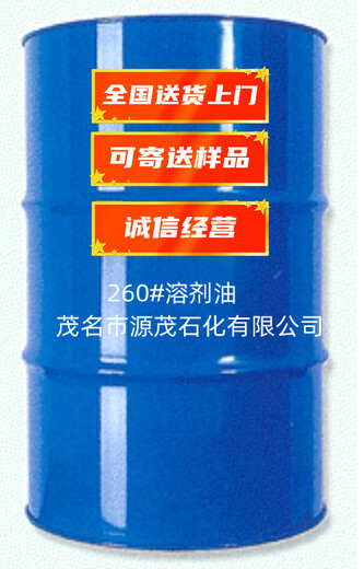 揭阳批发260号矿山溶剂油260号湿法萃取油适用于作非水电镀溶剂