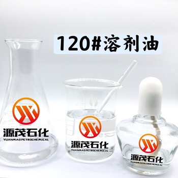 南昌120号溶剂油橡胶工业溶剂油