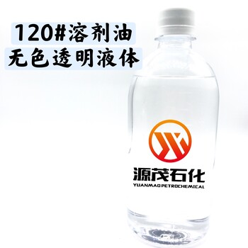 南昌120号溶剂油橡胶工业溶剂油