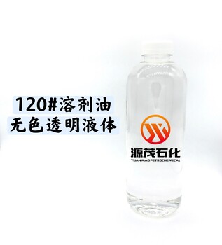 深圳120号溶剂油120号白电油橡胶工业溶剂油