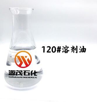 萍鄉(xiāng)120號(hào)白電油印刷油墨稀釋溶劑