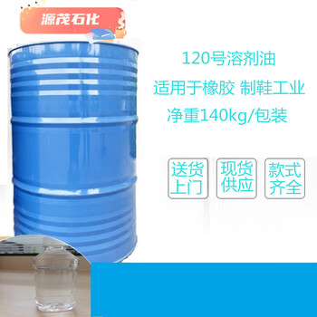 深圳120号溶剂油120号白电油橡胶工业溶剂油
