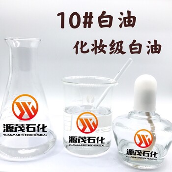龍巖10號(hào)化妝級(jí)白油紡織機(jī)潤(rùn)滑用油