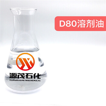 廊坊D80溶劑油D80輕質(zhì)白油空氣凈化器氣霧劑