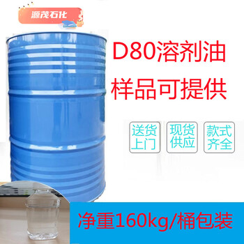 襄陽D80溶劑油D80輕質白油香水揮發液