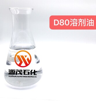 六盘水D80溶剂油D80轻质白油电火花加工油