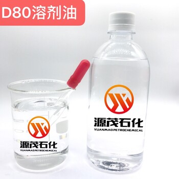 六盘水D80溶剂油D80轻质白油电火花加工油