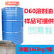 台州D60芳烃溶剂正构D60气雾杀虫剂