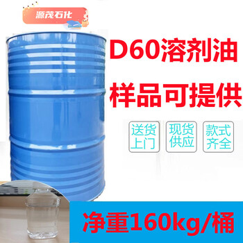 金华D60芳烃溶剂正构D60银铝浆溶剂