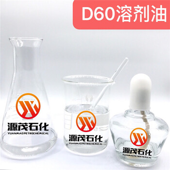 娄底D60芳烃溶剂正构D60挥发性高速冲压油