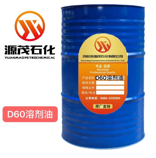 文山D60芳烃溶剂正构D60车用喷蜡稀释剂