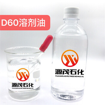 娄底D60芳烃溶剂正构D60挥发性高速冲压油