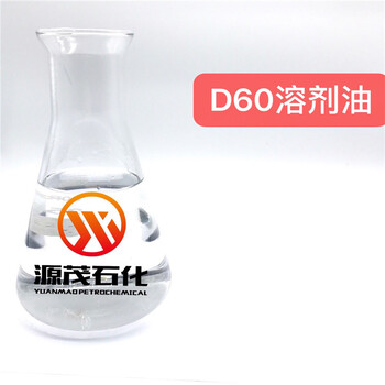 云浮D60芳烃溶剂正构D60车用喷蜡稀释剂