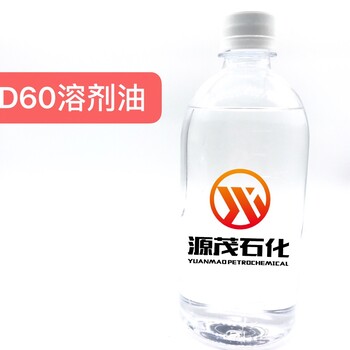 云浮D60芳烃溶剂正构D60车用喷蜡稀释剂