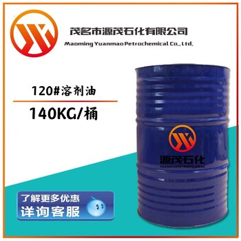 莆田6號(hào)白電油120號(hào)溶劑油印刷油墨稀釋劑