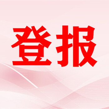 海口日报遗失声明登报电话——声明公告