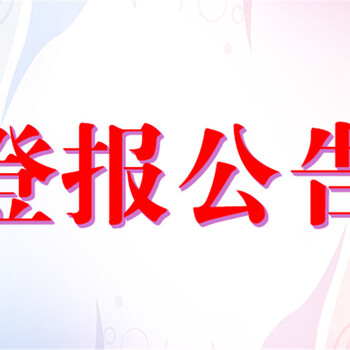 金华晚报通知声明登报中心联系电话