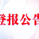 大同日報掛失登報中心電話是多少