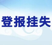 宁夏日报发布开户许可证件丢失登报方式