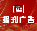 江西晨报热线电话多少登报分类信息广告中心图片