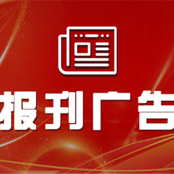 武威日报登报办理热线(登报价格、联系方式)登报主要事项