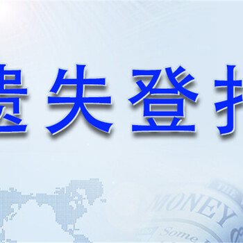 解放日报登报电话文汇报登报遗失