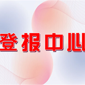 海南经济报公示公告登报电话收费标准