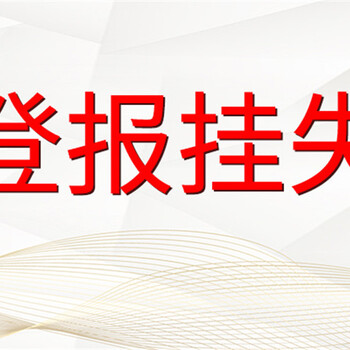 陇南日报登报挂失/广告中心