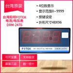 FOTEK新款数显表台湾阳明数位表DRM-24TS直流电压电流表