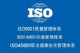 广东汕头三体系认证机构ISO9001+ISO14001+ISO45001