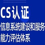 四川服务认证体系认证CS认证办理优卡斯图片0