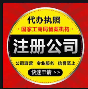 启润泽代理代办工商注册注销会计代理记账报税